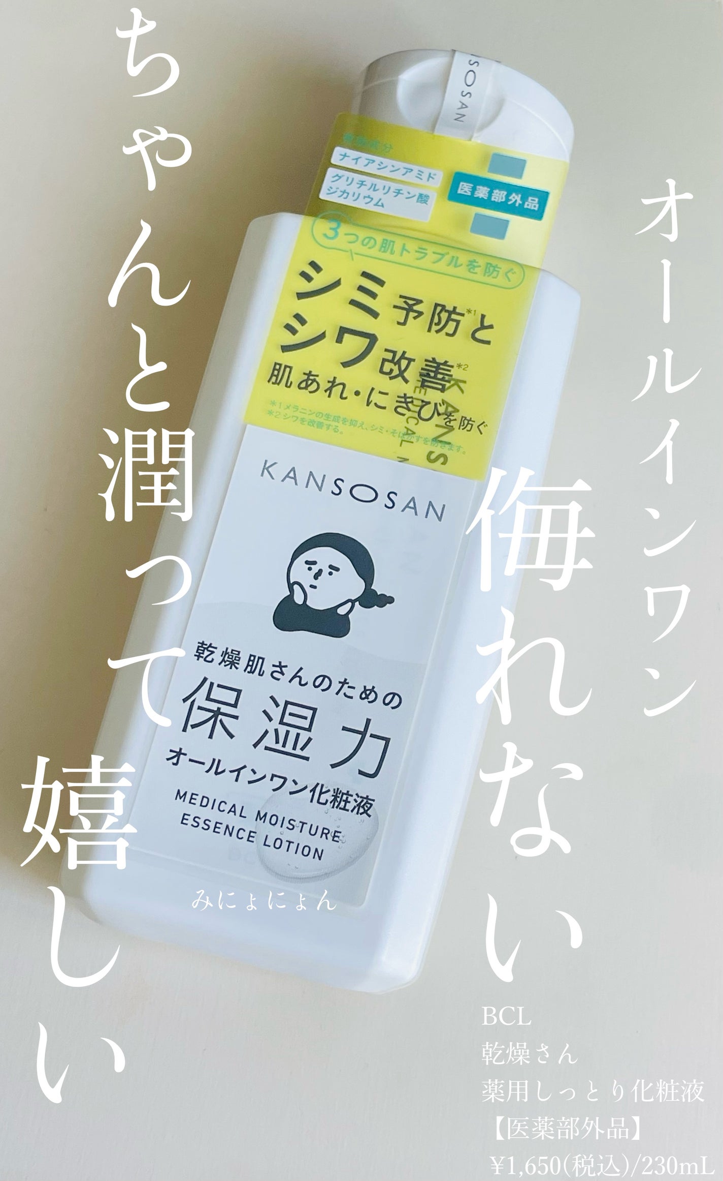 乾燥さん 薬用しっとり化粧液【医薬部外品】/乾燥さん/オールインワン化粧品を使ったクチコミ(1枚目)
