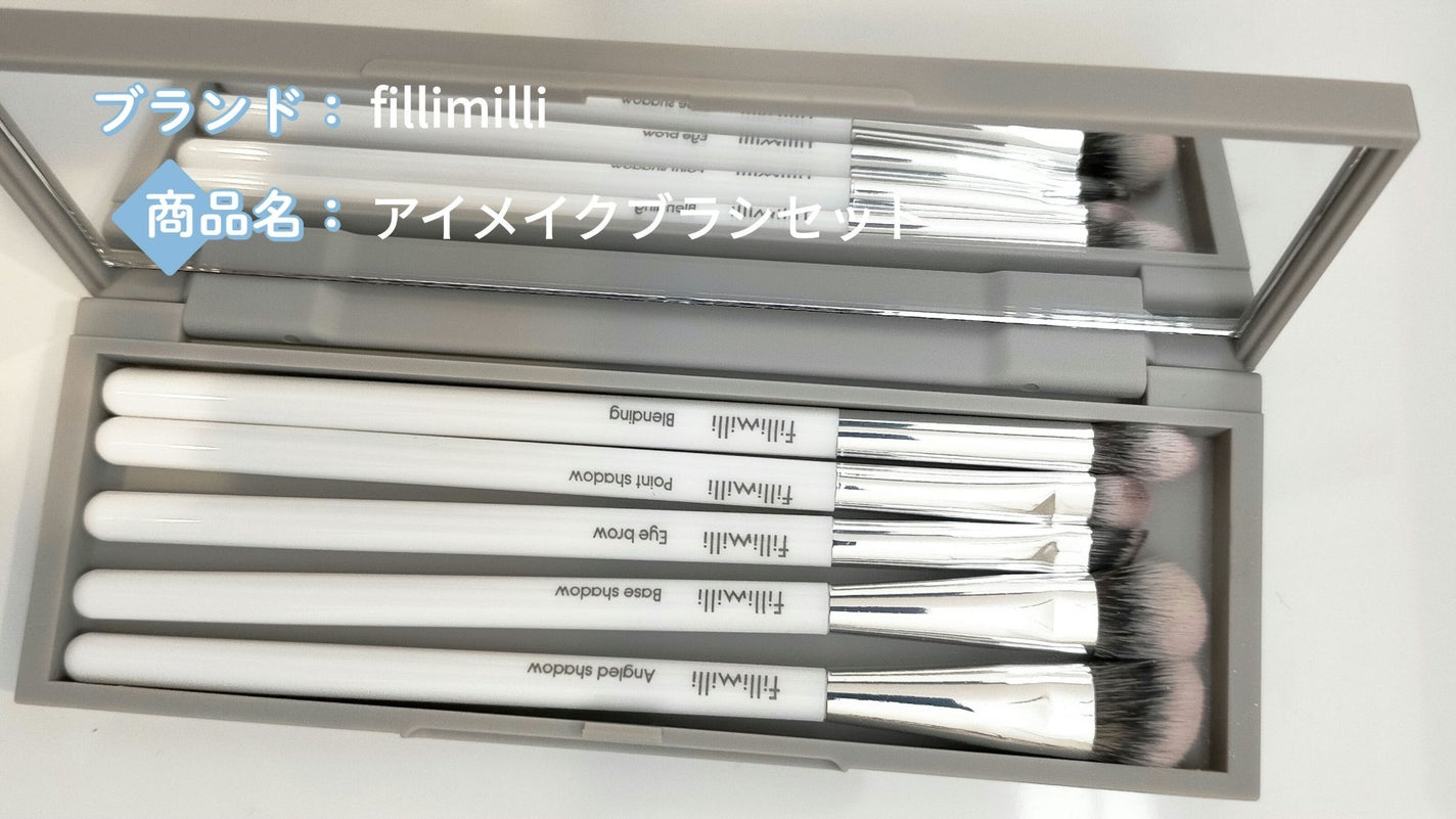 fillimilli アイメイクブラシセット/fillimilli/メイクブラシを使ったクチコミ(1枚目)