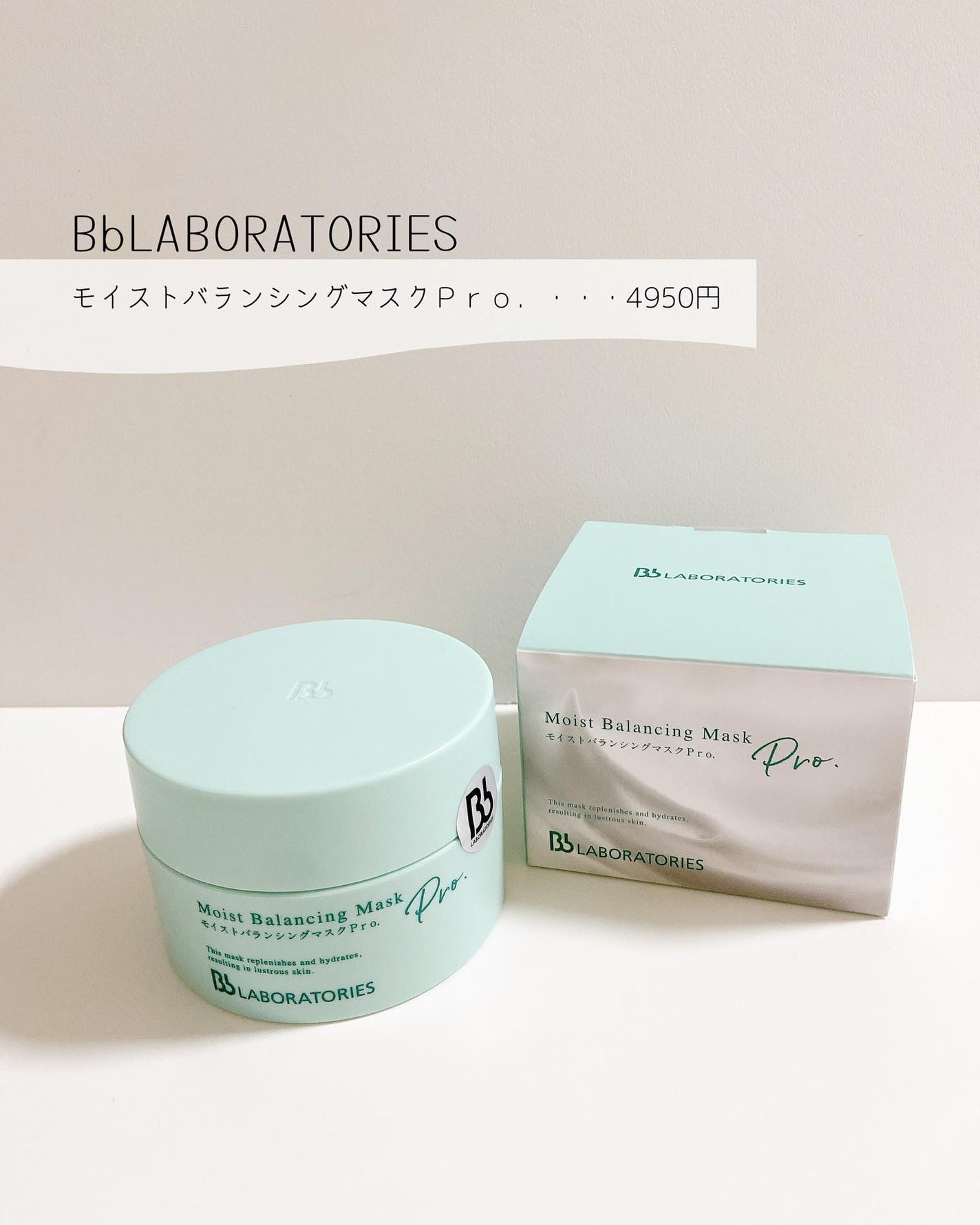 モイストバランシングマスクPro./ビービーラボラトリーズ/洗い流すパック・マスクを使ったクチコミ(2枚目)