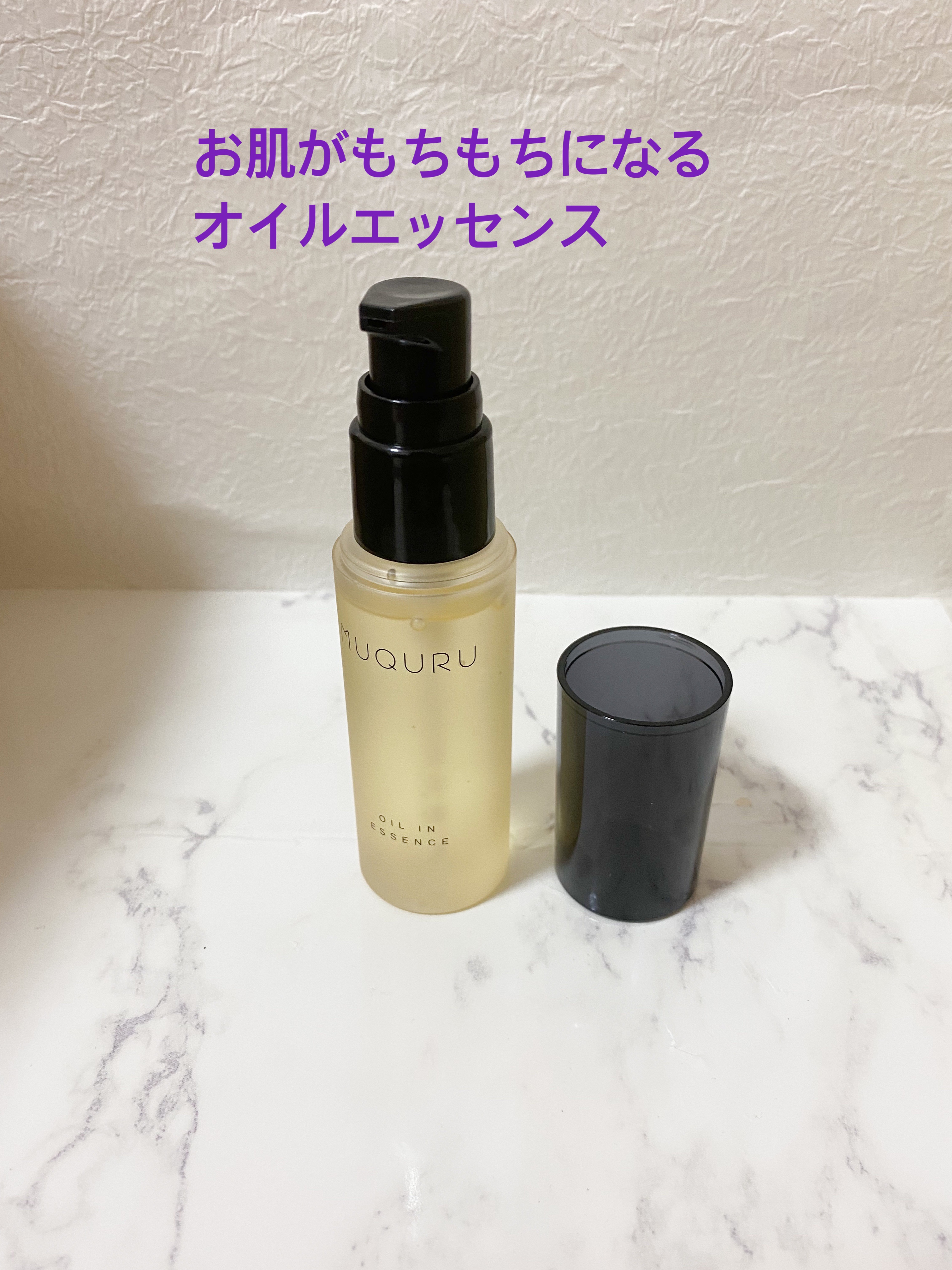 オイルインエッセンス/MUQURU/ブースター・導入液を使ったクチコミ（1枚目）