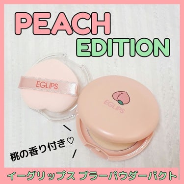 ほわっと桃🍑の香り付き🌸💗
【イーグリップス ブラーパウダーパクト ピーチエディション】


最近じわじわと人気上昇中⤴️
韓国超プチプラコスメブランド🇰🇷
イーグリップスのフェイスパウダー♡
限定パッ