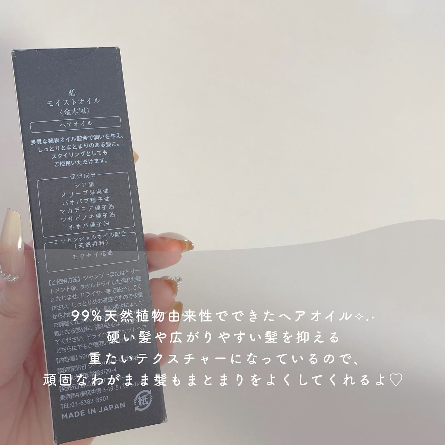 碧 モイストオイル〈金木犀〉/碧(ao)/アウトバストリートメントを使ったクチコミ(3枚目)