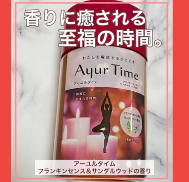 Ayur Time（アーユルタイム）/アーユルタイム/入浴剤を使ったクチコミ（1枚目）