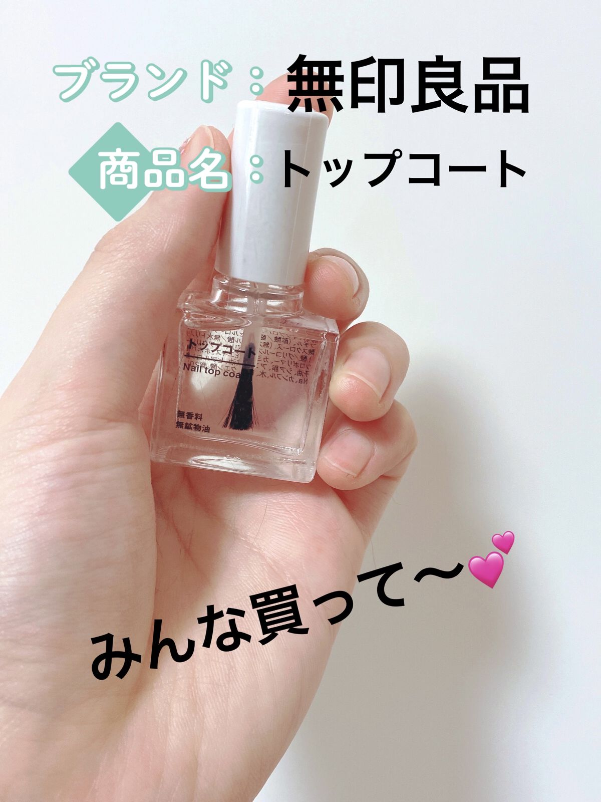 トップコート/無印良品/ネイルトップコートを使ったクチコミ（1枚目）