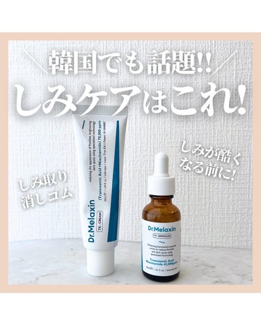 Dr.Melaxin TX-Creamのクチコミ「@stay.b_ ◀︎アラサーおすすめコスメはこちら！

＼韓国でも話題!!／
しみケアはこれ.....」（1枚目）