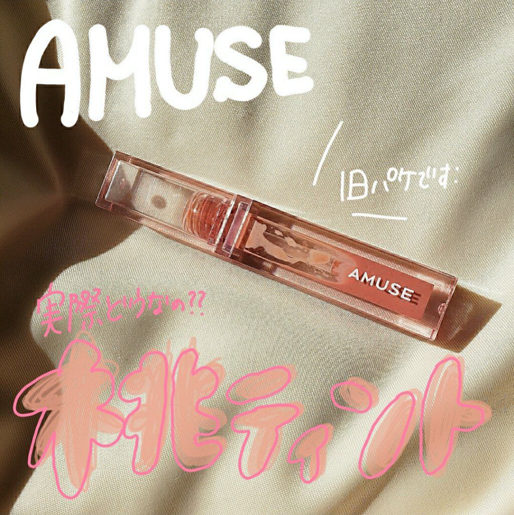 デューティント/AMUSE/リップティントを使ったクチコミ(1枚目)