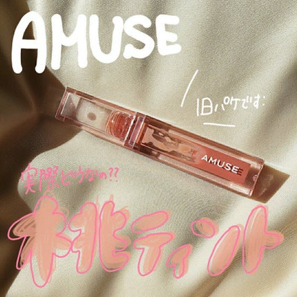 デューティント/AMUSE/リップティントを使ったクチコミ(1枚目)