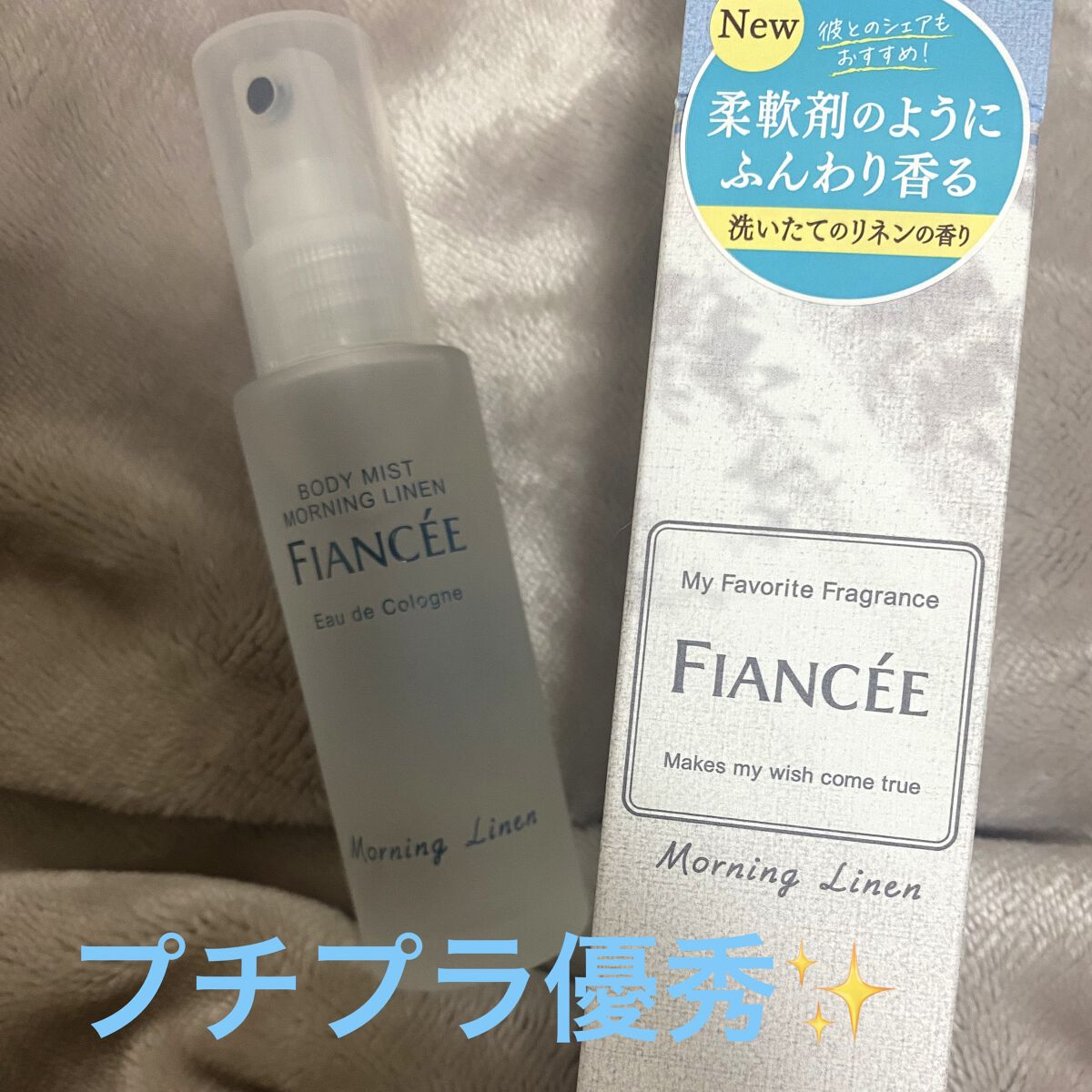 ボディミスト モーニングリネン/フィアンセ/香水を使ったクチコミ（1枚目）