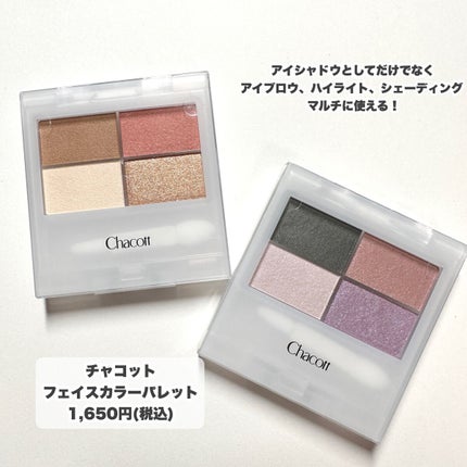 フェイスカラーパレット/チャコット・コスメティクス/アイシャドウパレットを使ったクチコミ(2枚目)