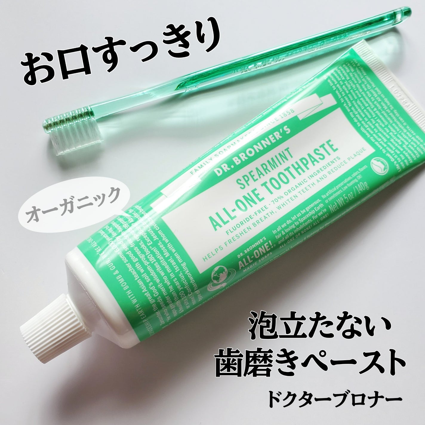 トゥースペースト SP(スペアミント)/ドクターブロナー/歯磨き粉を使ったクチコミ(1枚目)