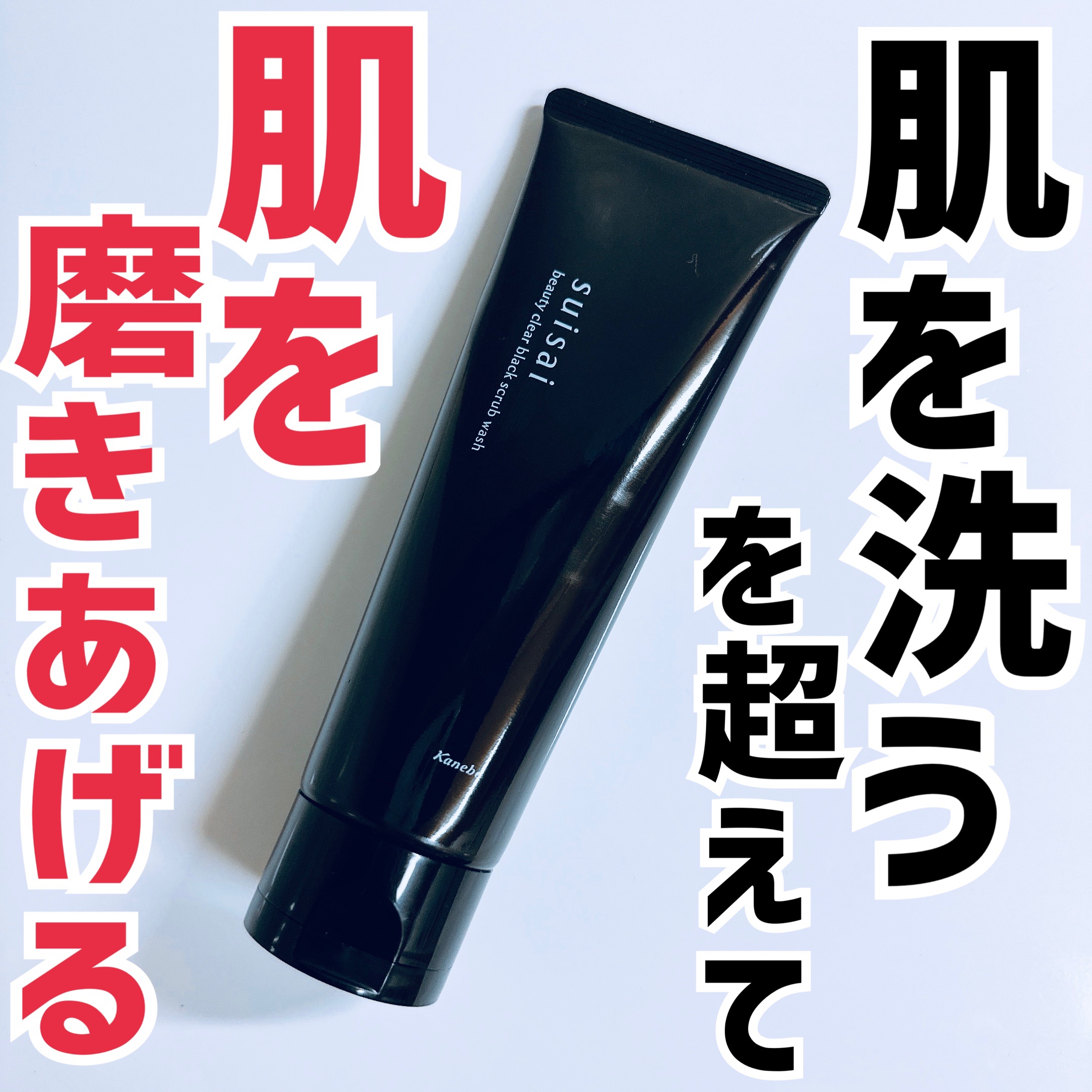 スイサイ ビューティクリア ブラックスクラブウォッシュ/suisai/スクラブ・ゴマージュを使ったクチコミ（1枚目）