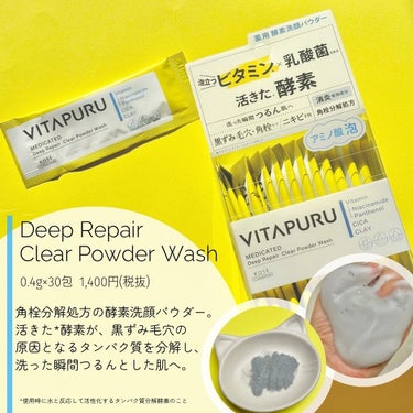 ビタプル ディープリペア クリアパウダーウォッシュ/VITAPURU/洗顔パウダーを使ったクチコミ（3枚目）