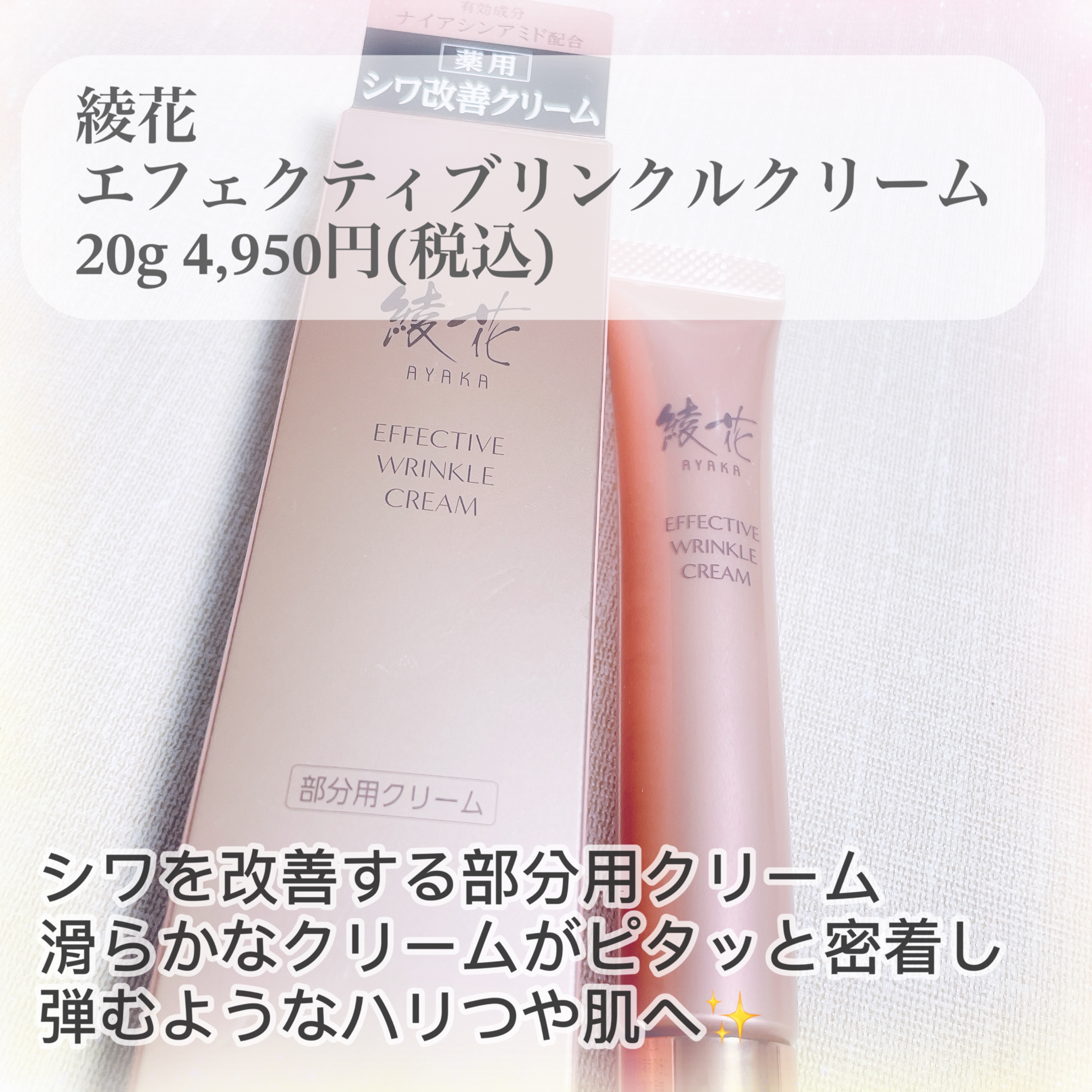 エフェクティブリンクルクリーム/綾花/アイケア・アイクリームを使ったクチコミ（2枚目）