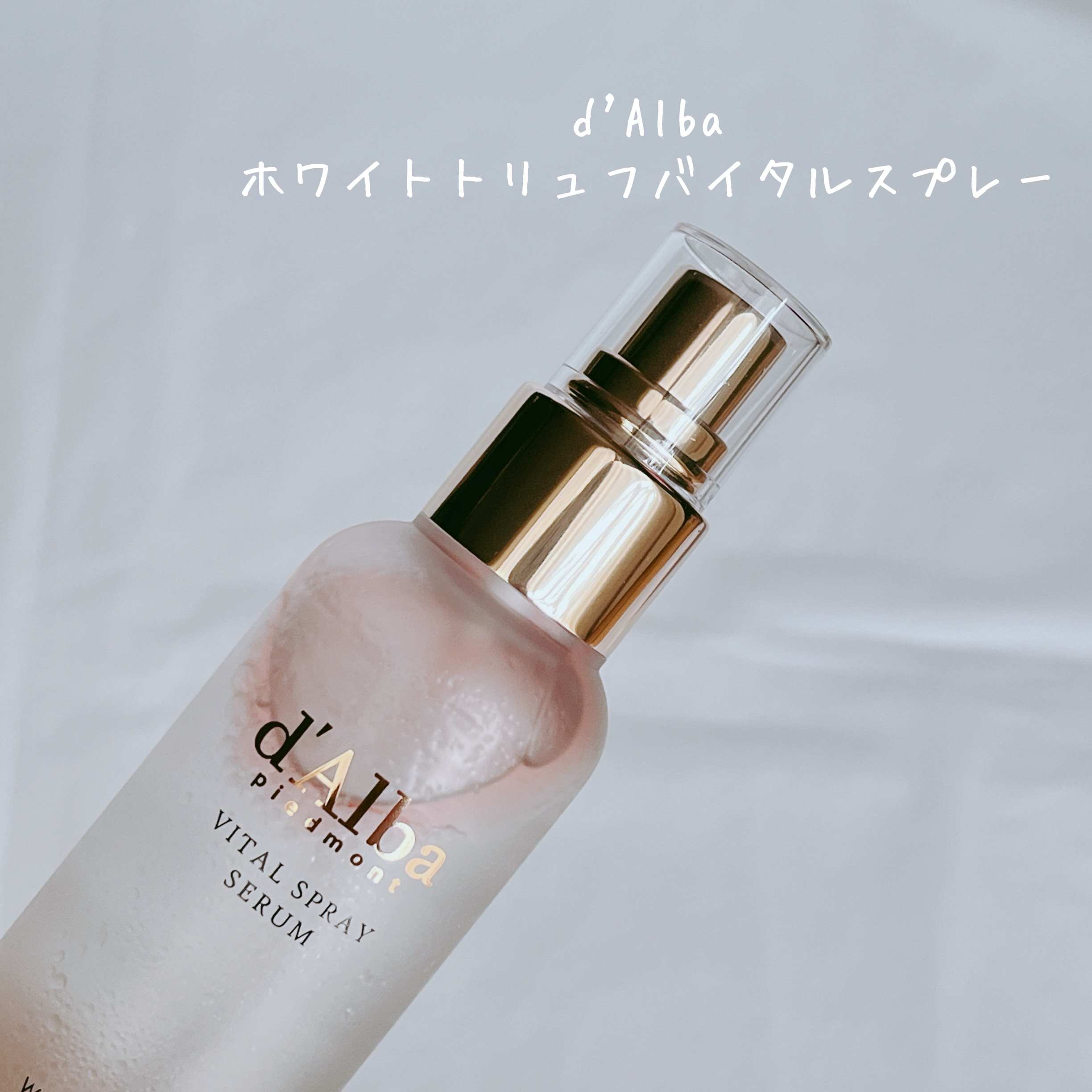ダルバ ホワイトトリュフバイタルスプレーセラム/ダルバ/ミスト状化粧水を使ったクチコミ（2枚目）