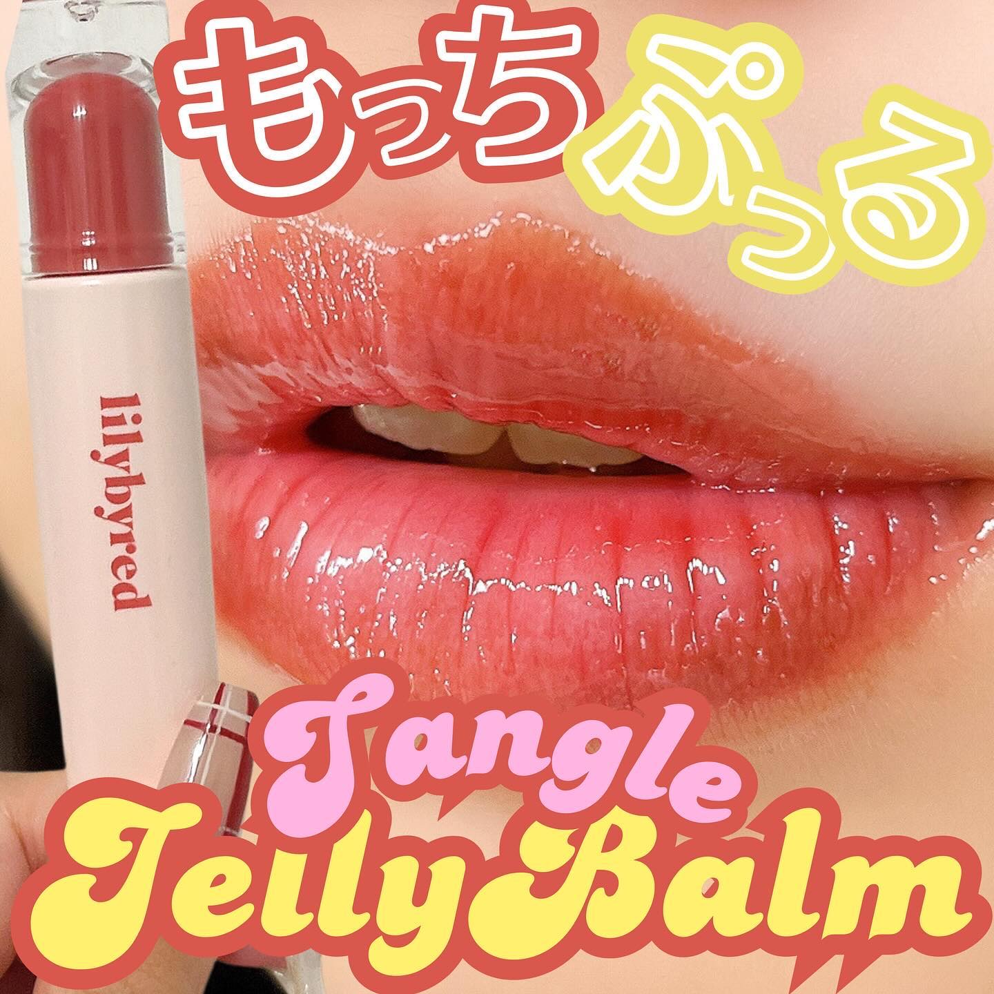 Tangle Jelly Balm/lilybyred/口紅を使ったクチコミ（1枚目）