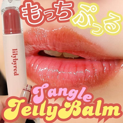 Tangle Jelly Balm/lilybyred/口紅を使ったクチコミ(1枚目)