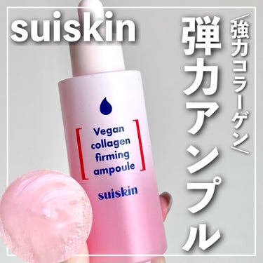 🏷｜suiskin
Vegan collagen firming ampoule

✄-------------------‐✄

桜桃由来の植物性ヴィーガンコラーゲン美容液✨

お肌の奥まで浸透して内