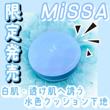 M クッションベース（ブルー）/MISSHA/化粧下地を使ったクチコミ（1枚目）