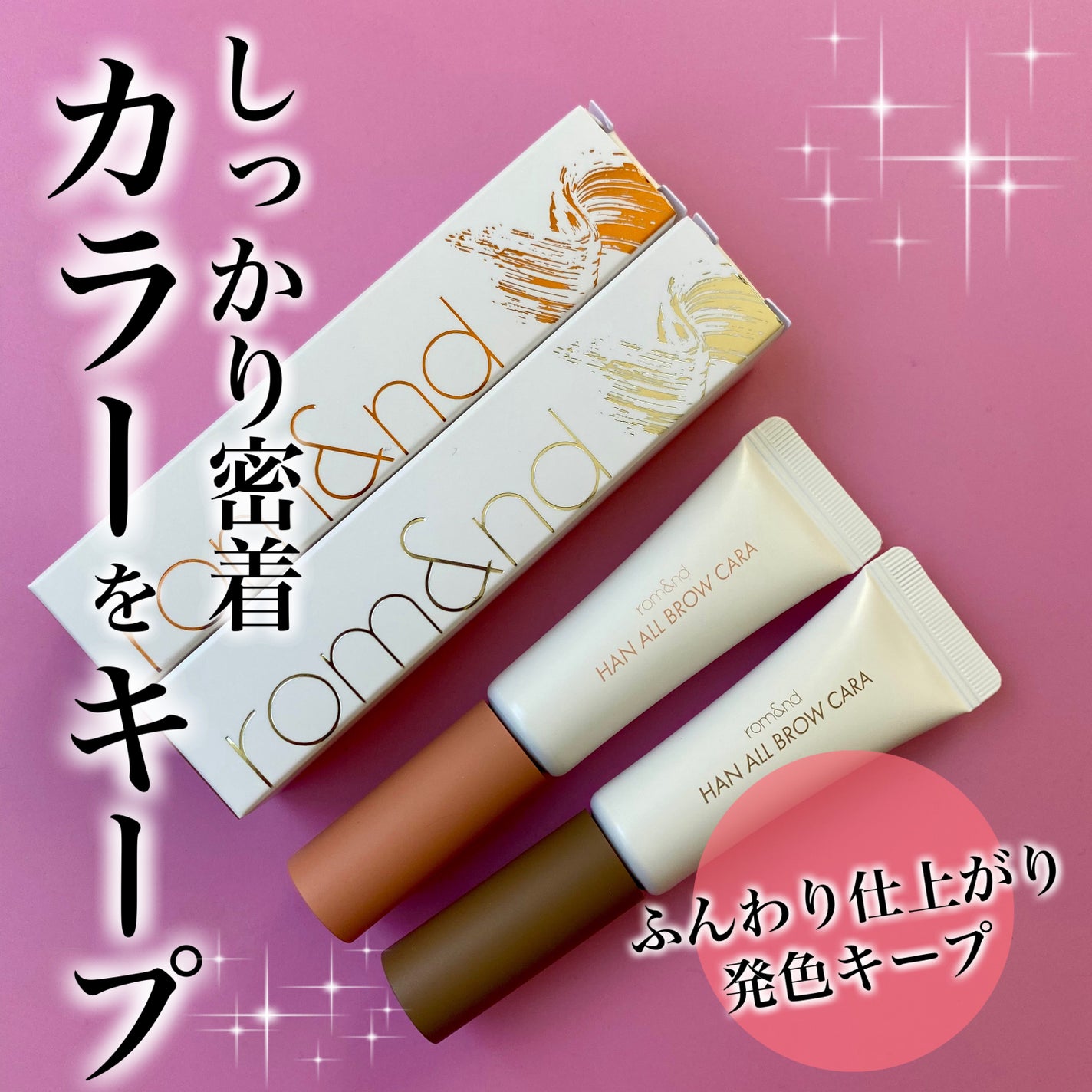 ハンオールブロウカラ/rom&nd/眉マスカラを使ったクチコミ(1枚目)