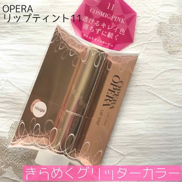 ♡OPERA リップティント 
11コズミックピンク(限定色)♡

〜きらめくグリッターカラー
                    透けるキレイ色の唇 落ちずに続く〜

¥1620(税込)
◆◇──