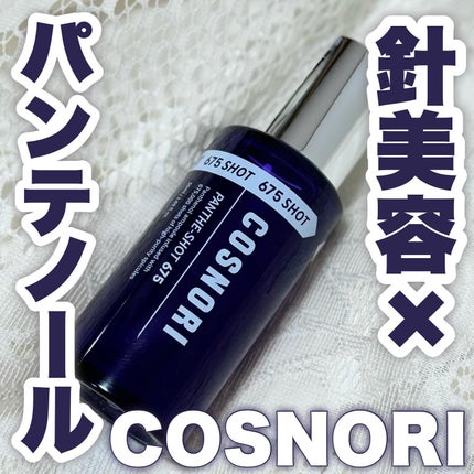 パンテショット675/COSNORI/美容液を使ったクチコミ(1枚目)