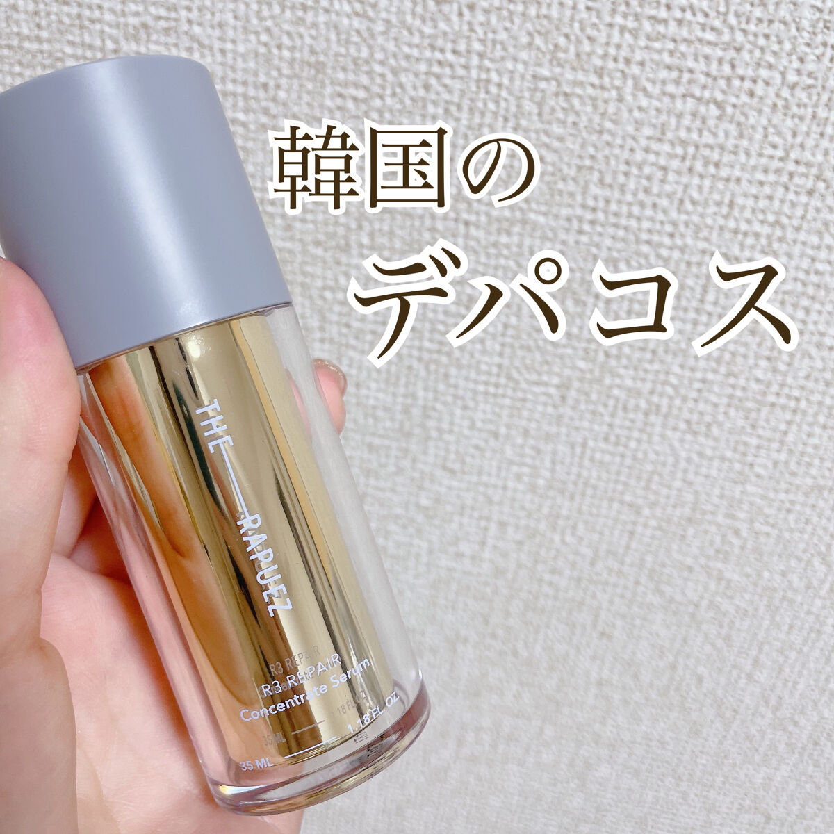 コンセントレートセラム /THE-RAPUEZ/ブースター・導入液を使ったクチコミ（1枚目）