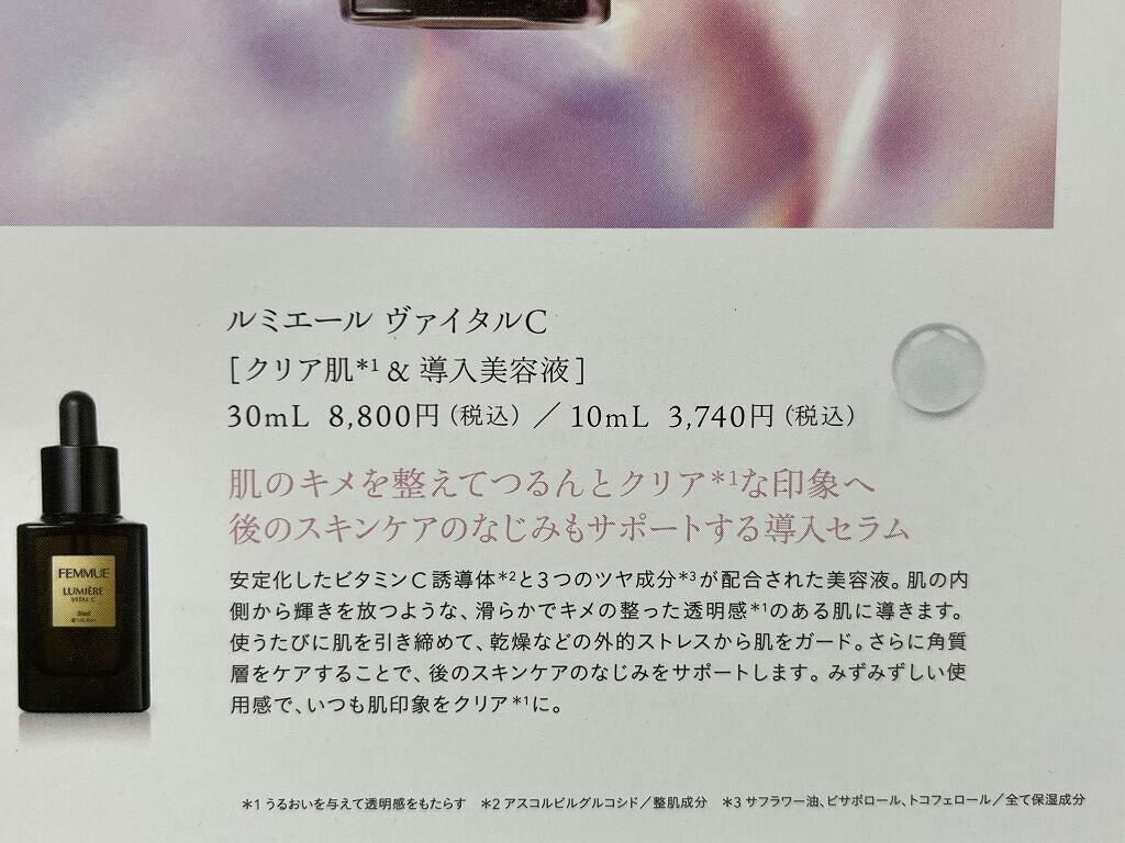 ルミエール ヴァイタルC/FEMMUE/ブースター・導入液を使ったクチコミ(4枚目)