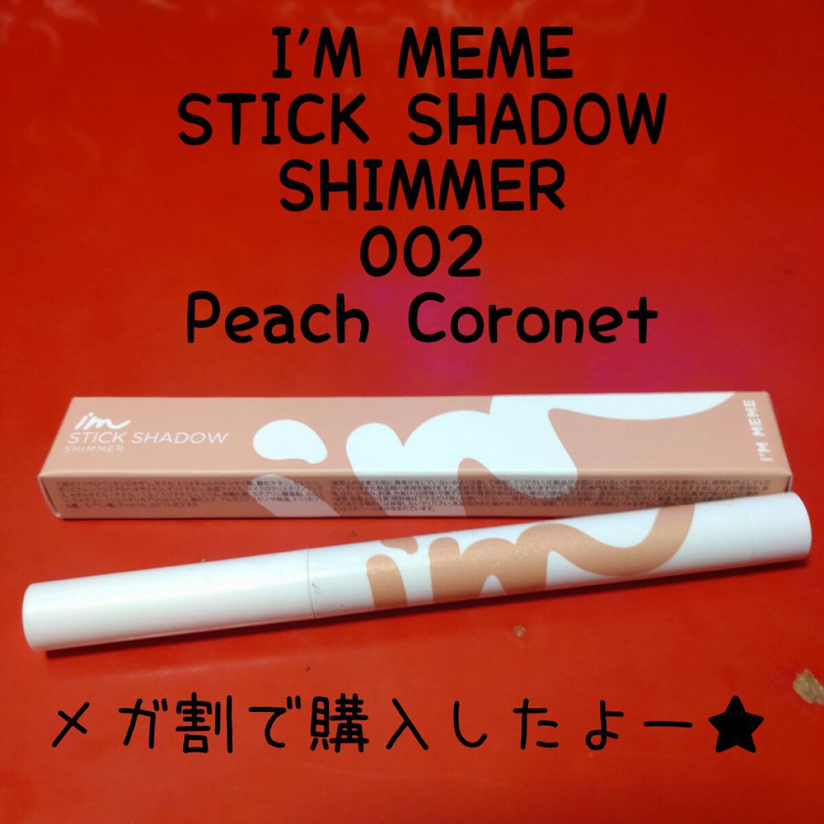 アイムスティックシャドウシマー/i’m meme/スティックアイシャドウを使ったクチコミ（2枚目）