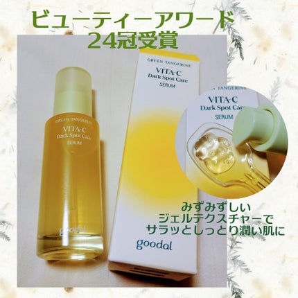 グリーンタンジェリン ビタC ダークスポットケアセラム/goodal/美容液を使ったクチコミ(1枚目)