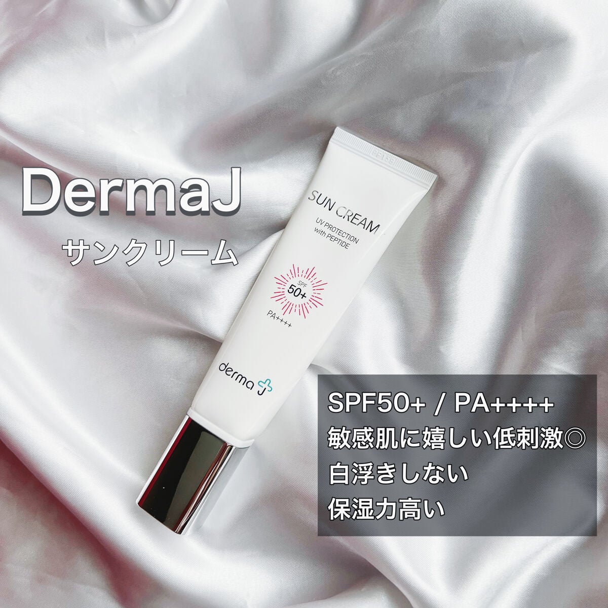 サンクリーム/ DermaJ/化粧下地を使ったクチコミ(1枚目)