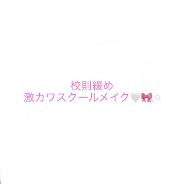 こんにちは✨
🐰です！今日は校則緩め＆行事の時用の高校生向けのスクールメイクを紹介します❤️‍🔥✊🏻
私の学校はメイク禁止という項目は校則にはないのですが、一応偏差値70くらいの進学校？？なので薄めにし