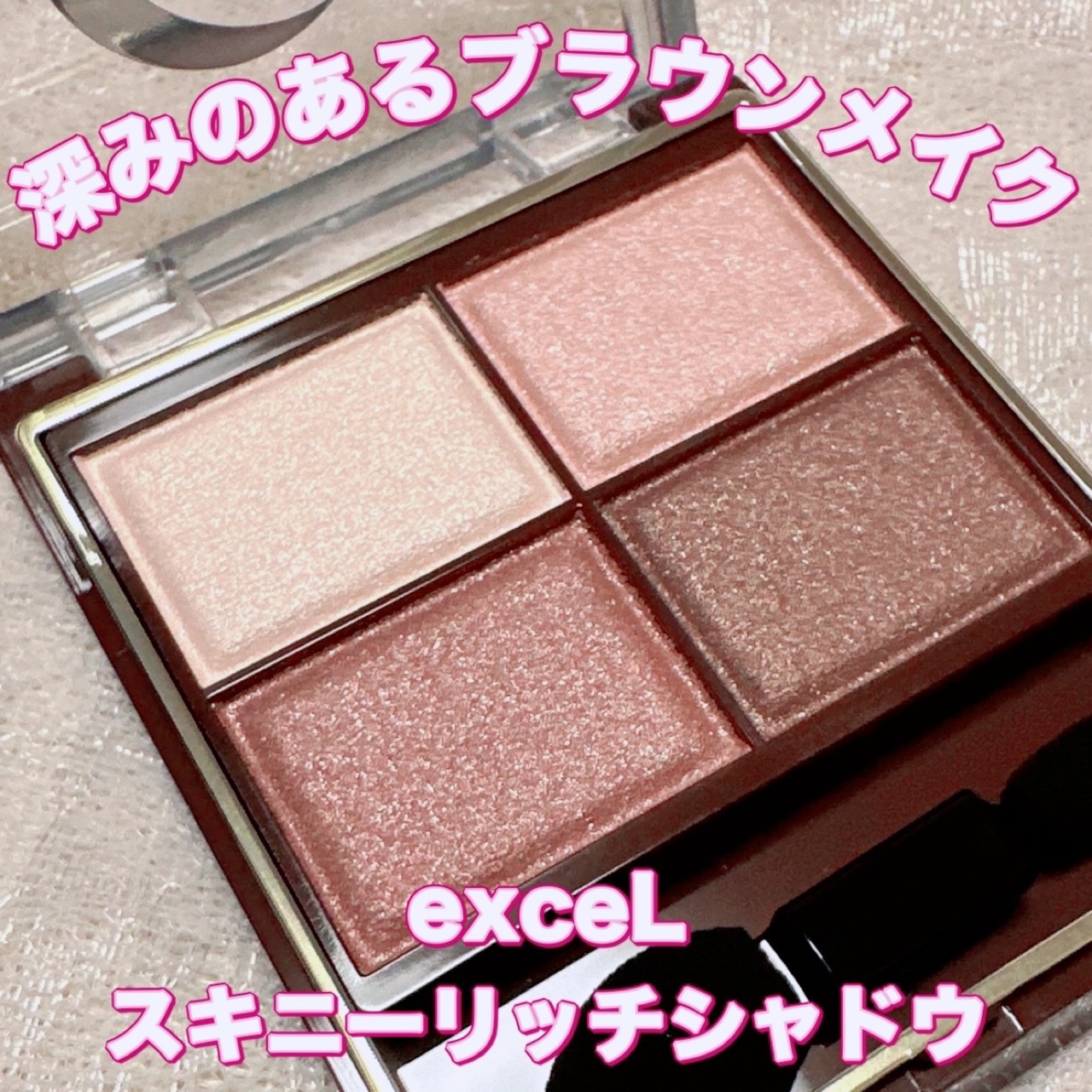 スキニーリッチシャドウ/excel/アイシャドウパレットを使ったクチコミ（1枚目）