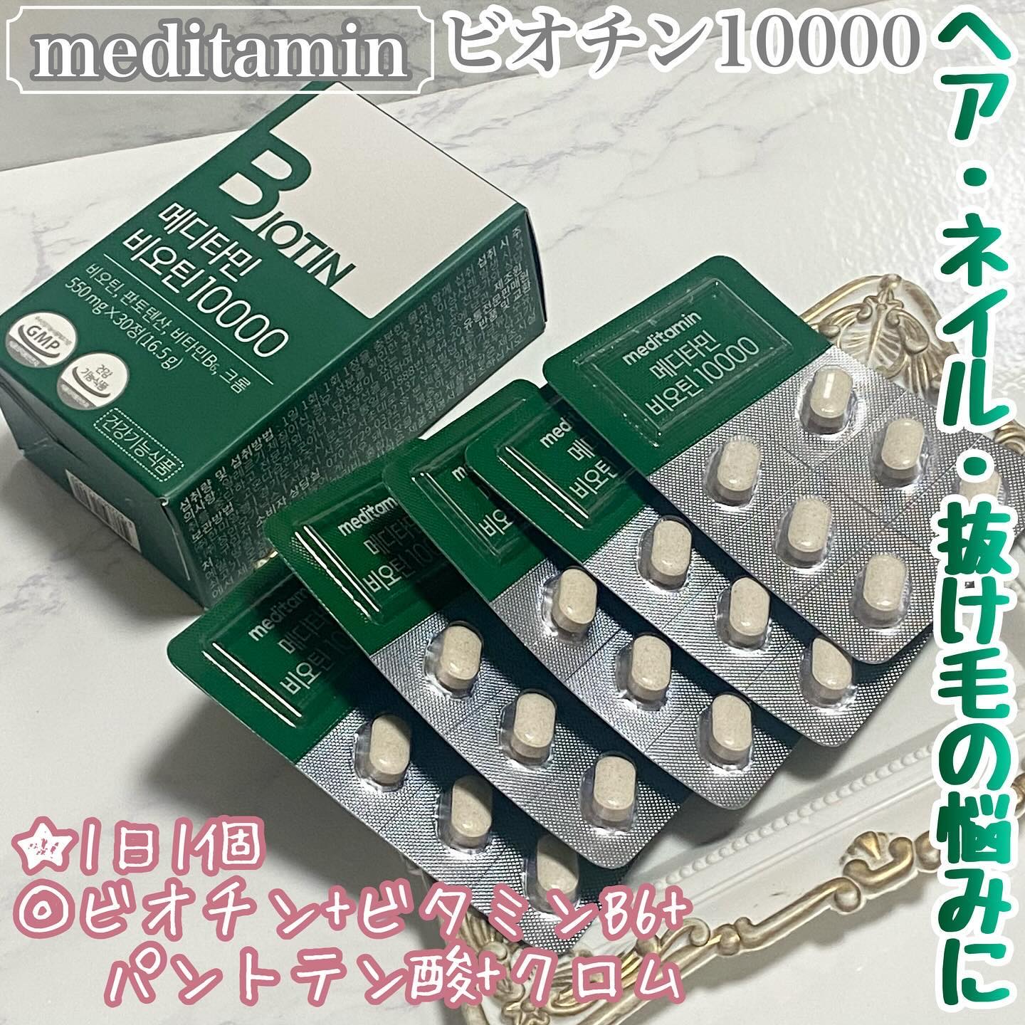 BIOTIN/メディタミン/美容サプリメントを使ったクチコミ（1枚目）
