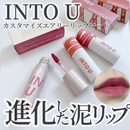 カスタマイズエアリーリップマッド/INTO U/口紅を使ったクチコミ(1枚目)