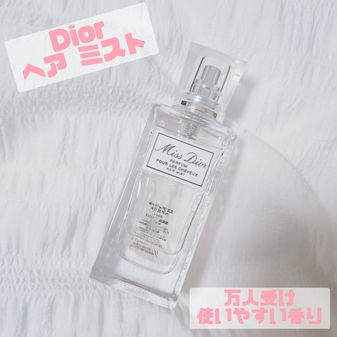 【旧】ミス ディオール ヘア ミスト/Dior/ヘアミストを使ったクチコミ(1枚目)