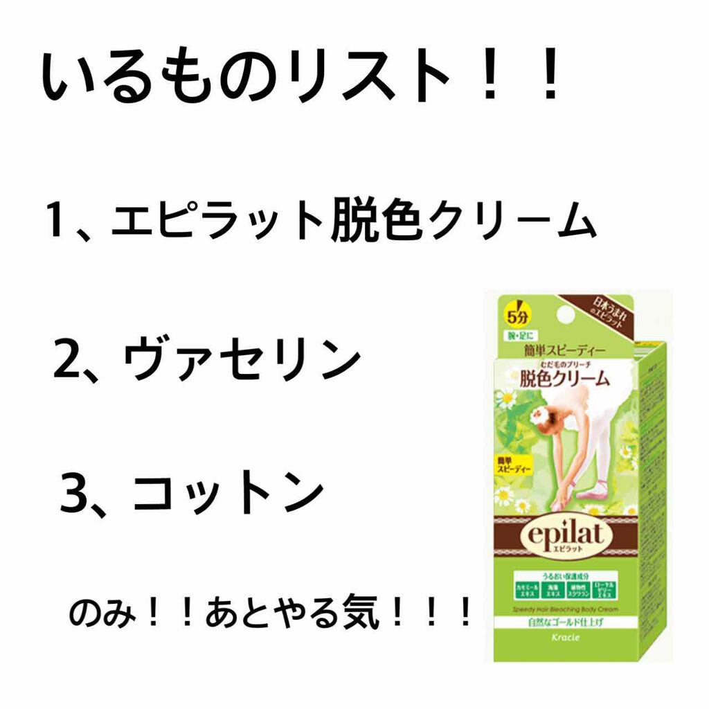 脱色クリーム スピーディー/エピラット/ムダ毛ケアを使ったクチコミ（2枚目）