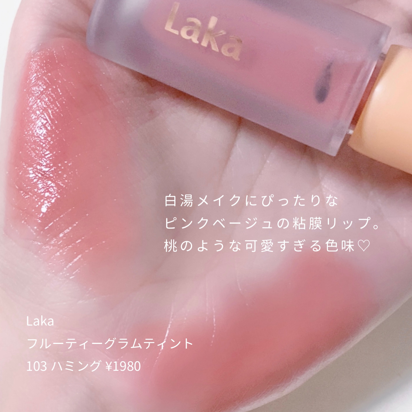 フルーティーグラムティント/Laka/リップティントを使ったクチコミ（2枚目）
