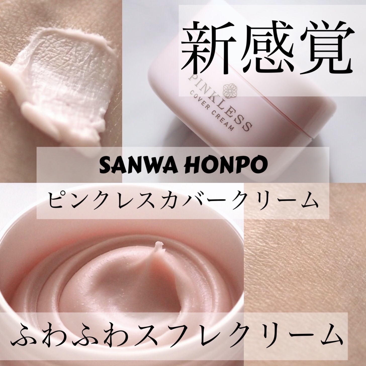 ピンクレスカバークリーム/SANWA HONPO/化粧下地を使ったクチコミ（1枚目）