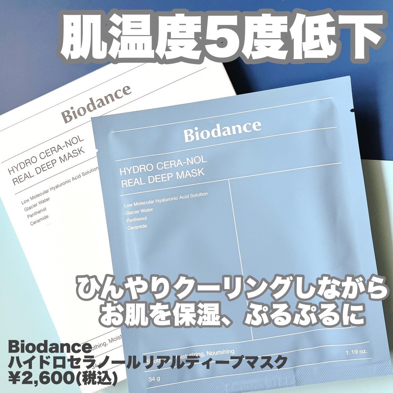 ハイドロセラノールリアルディープマスク/Biodance/シートマスク・パックを使ったクチコミ(2枚目)