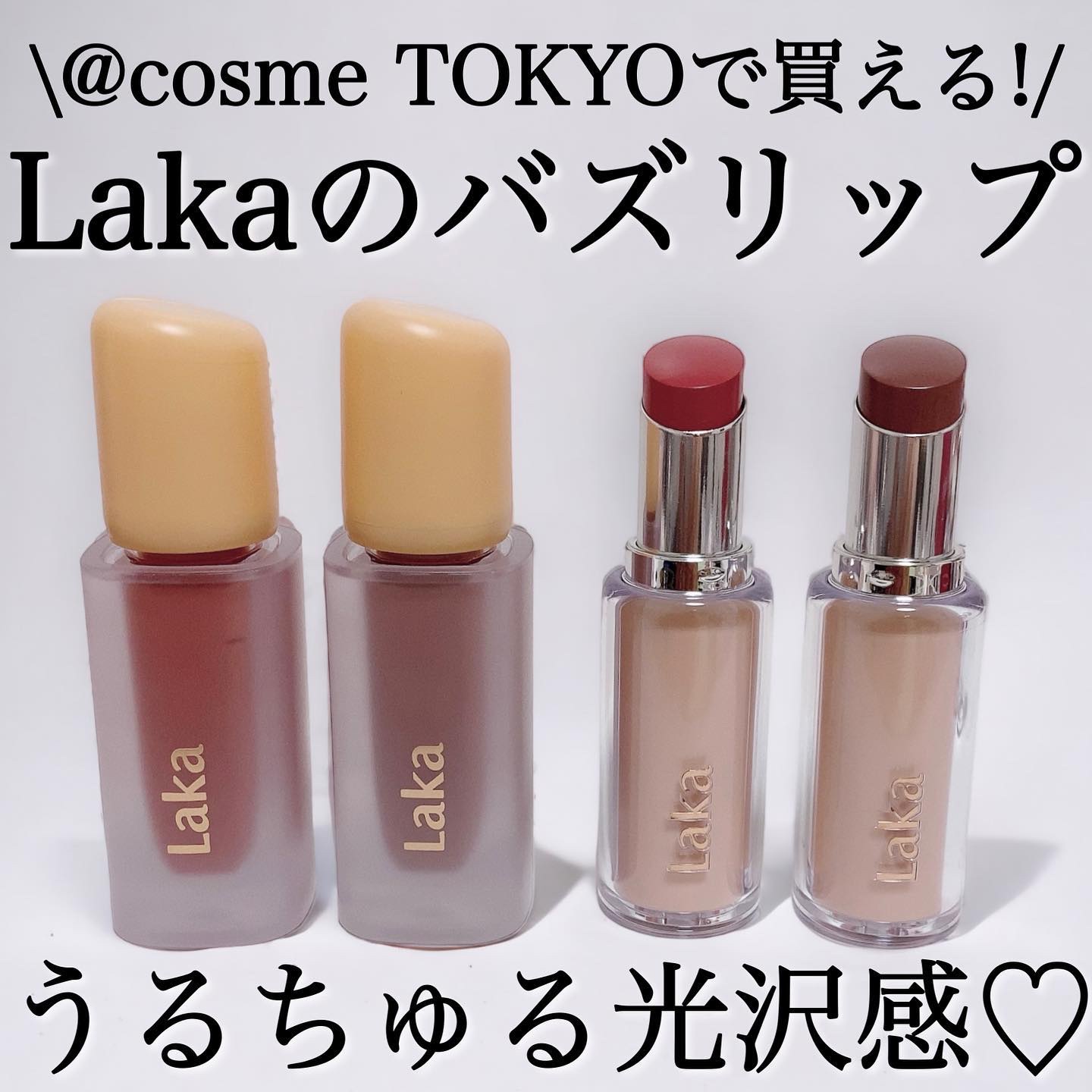 ボンディンググロウリップスティック/Laka/口紅を使ったクチコミ（1枚目）