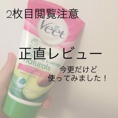 ナチュラルズ バスタイム除毛クリーム しっかり除毛/Veet/除毛クリームを使ったクチコミ（1枚目）