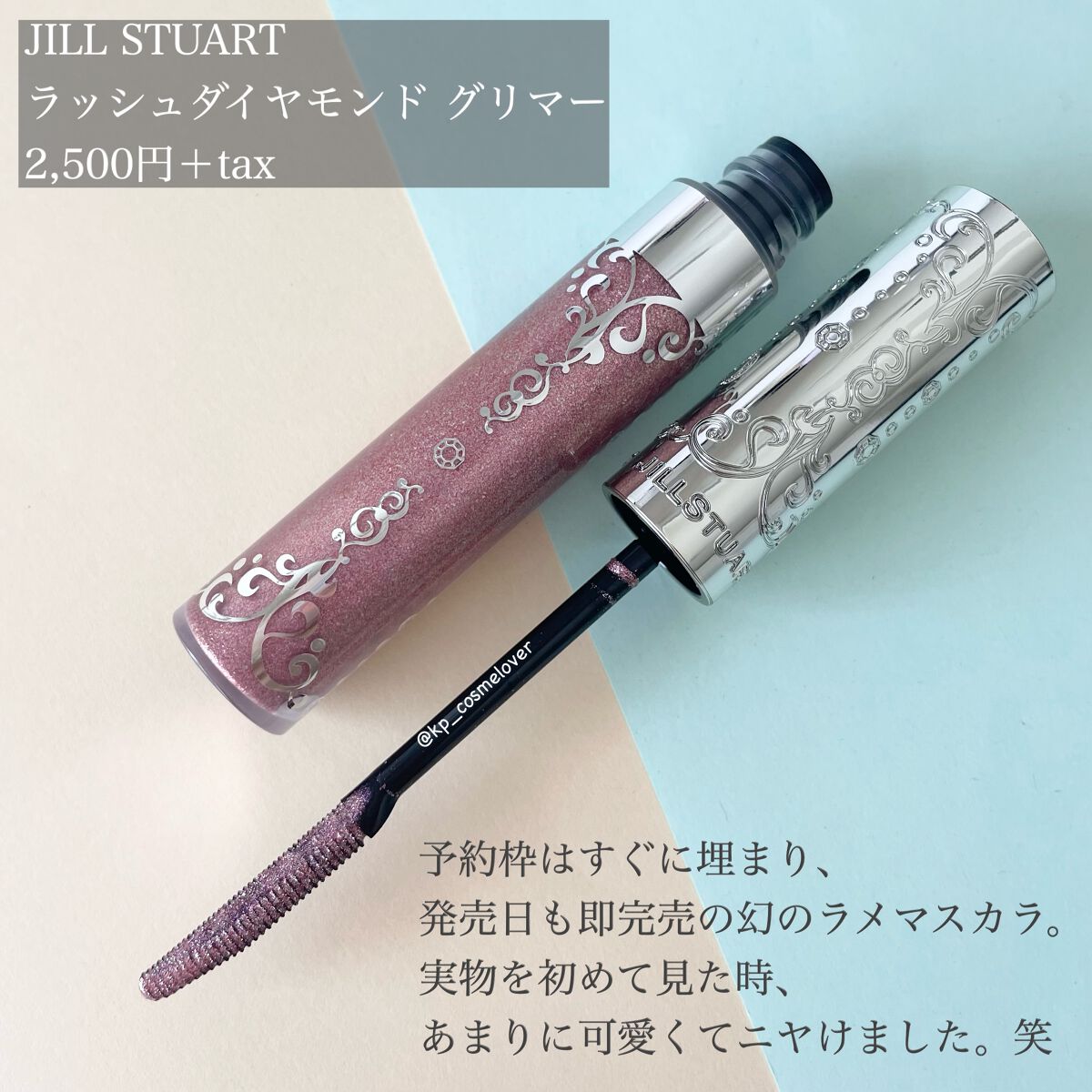 ラッシュダイヤモンド グリマー /JILL STUART/マスカラを使ったクチコミ(2枚目)