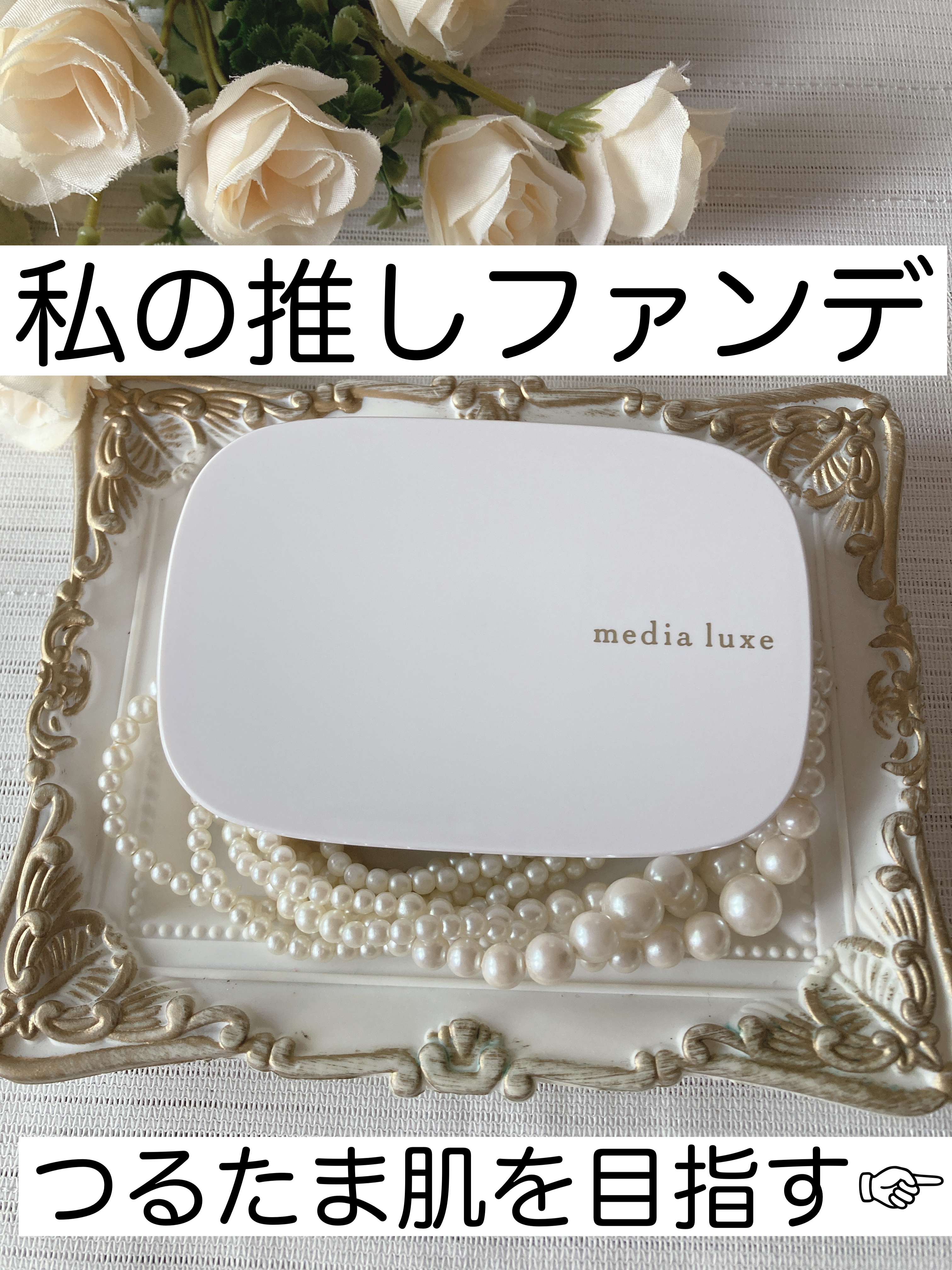 パウダーファンデーション/media luxe/パウダーファンデーションを使ったクチコミ（1枚目）