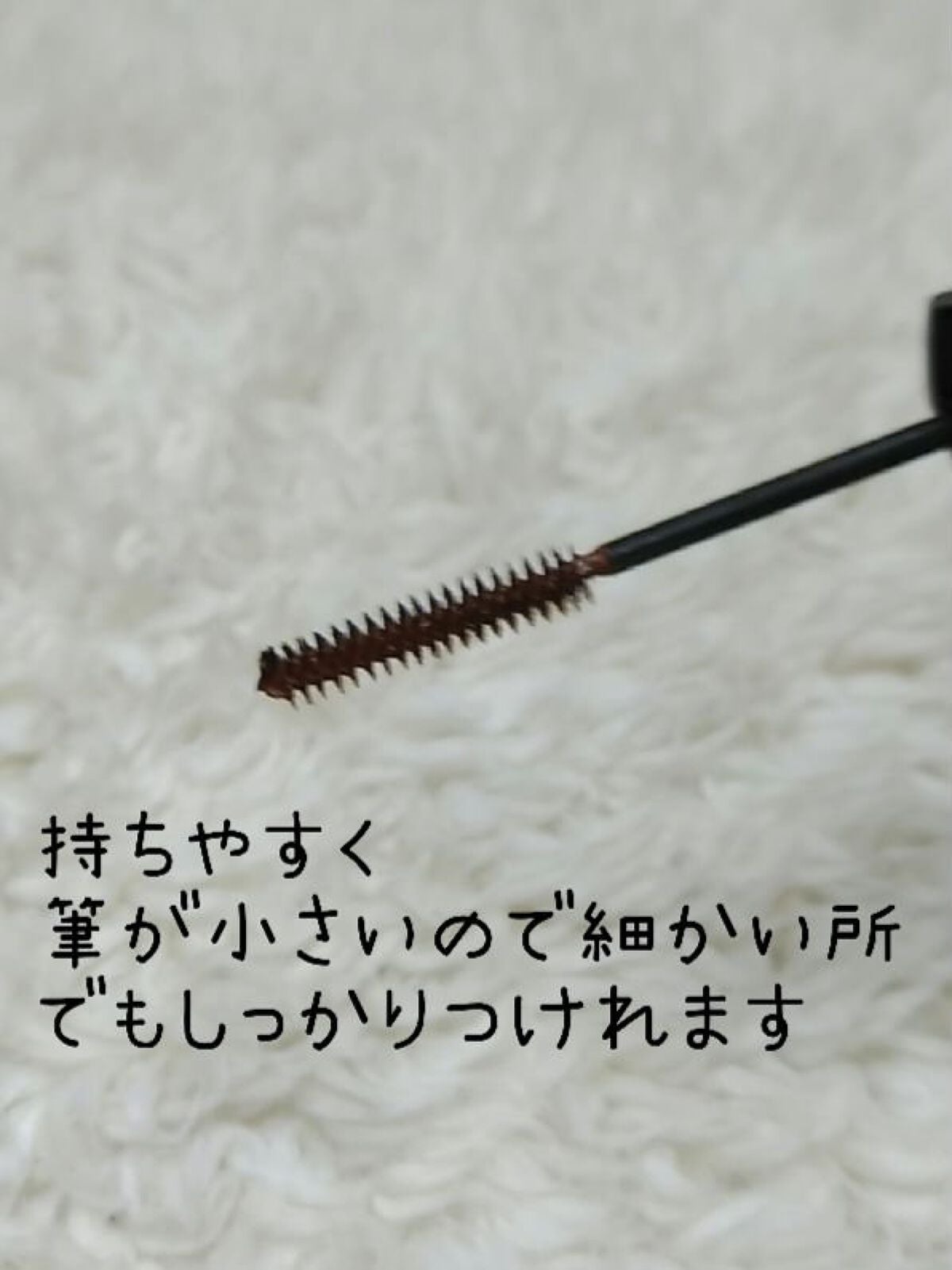 「塗るつけまつげ」自まつげ際立てタイプ/デジャヴュ/マスカラを使ったクチコミ(3枚目)