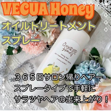 🌟隙なしサラツヤヘアを365日キープ🌟
VECUA Honey ワンダーハニー 艶つや髪の香るオイルトリートメントをご紹介します。

美容室でブローしてもらうと、本当に艶々サラサラヘアーになりますよね。