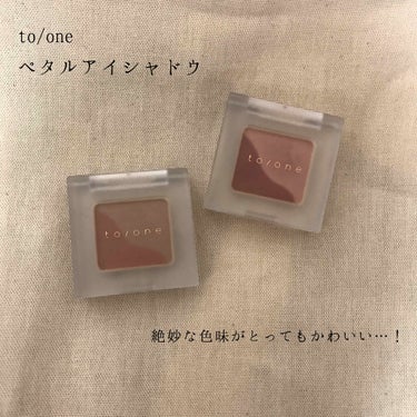 トーン ペタル アイシャドウ/to/one/アイシャドウパレットを使ったクチコミ（1枚目）