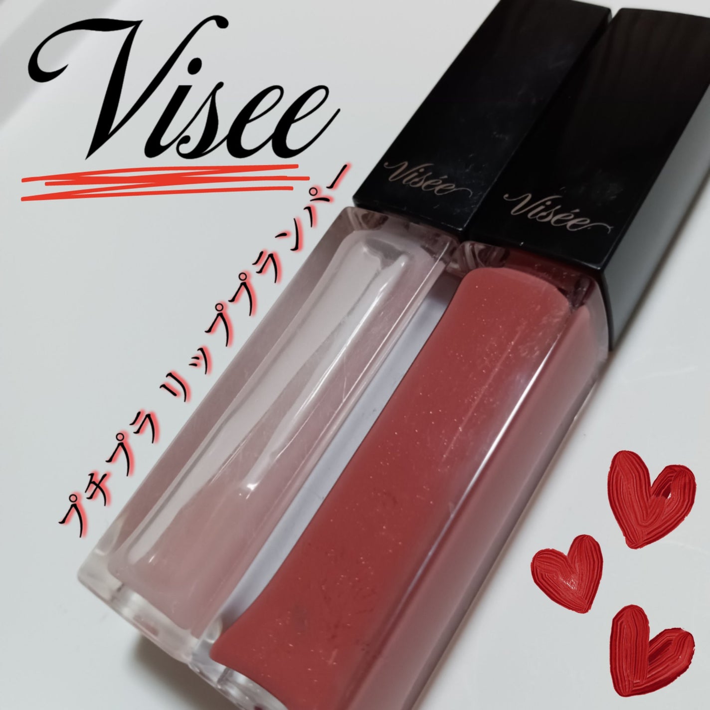 エッセンス リッププランパー/Visée/リッププランパーを使ったクチコミ(1枚目)