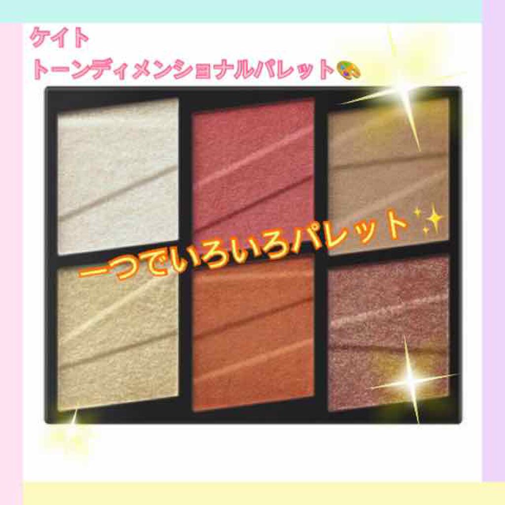 トーンディメンショナルパレット/KATE/メイクアップキットを使ったクチコミ（1枚目）