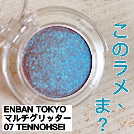 マルチグリッターカラー/ENBAN TOKYO/単色アイシャドウを使ったクチコミ(1枚目)