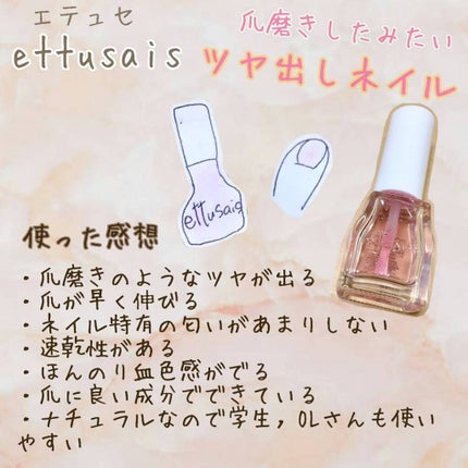 エテュセ クイックケアコート/ettusais/ネイルオイル・トリートメントを使ったクチコミ(1枚目)